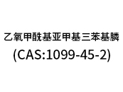 乙氧甲?；鶃喖谆交ⅲ–AS:1099-45-2）