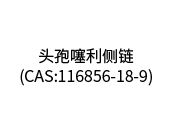 頭孢噻利側鏈（CAS:116856-18-9）