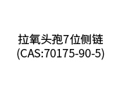 拉氧頭孢7位側鏈（CAS:70175-90-5)