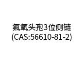 氟氧頭孢3位側鏈（CAS:56610-81-2）